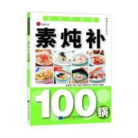 健康滋补系列：素炖补100锅