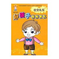 好孩子彬彬有礼(全套4册)