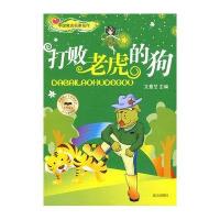 中国寓言名家名作/打败老虎的狗