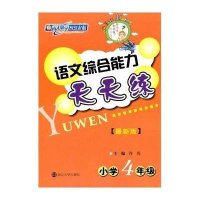 小学4年级/语文综合能力天天练
