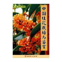中国桂花栽培与鉴赏