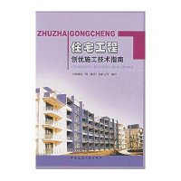 住宅工程创优施工技术指南