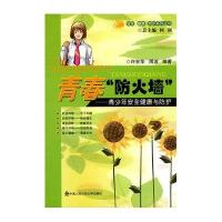 青春“防火墙”/青少年安全健康与防护