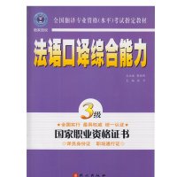 法语口译综合能力(三级)