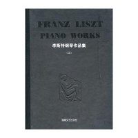 李斯特钢琴作品集(上)(精装版)