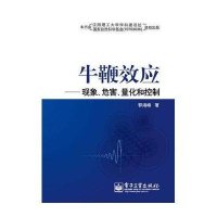 牛鞭效应——现象危害量化和控制