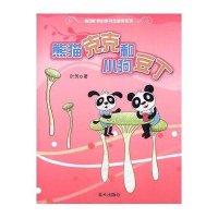 舞动旷野的伊丹佐精灵系列：熊猫克克和小狗豆丁