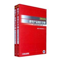 电气设备及器材分册 上下/2010机电产品报价手册