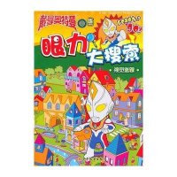 戴拿奥特曼眼力大搜索 视觉迷踪