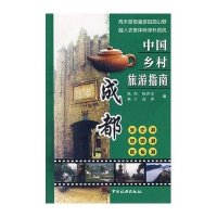 成都/中国乡村旅游指南