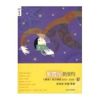 紫微星的契约:《萌芽》美文精选(2000-2006).爱