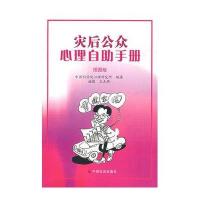 灾后公众心理自助手册