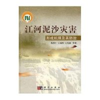 江河泥沙灾害形成机理及其防治