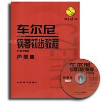 车尔尼钢琴初步教程：作品599声像版（附光盘）