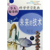 未来的技术/令人惊奇的科学漫画