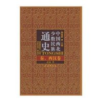 秦、西汉卷/中国西北少数民族通史