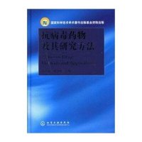 抗病毒药物及其研究方法