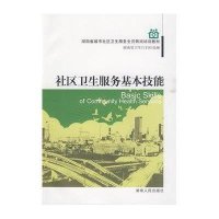 社区卫生服务基本技能