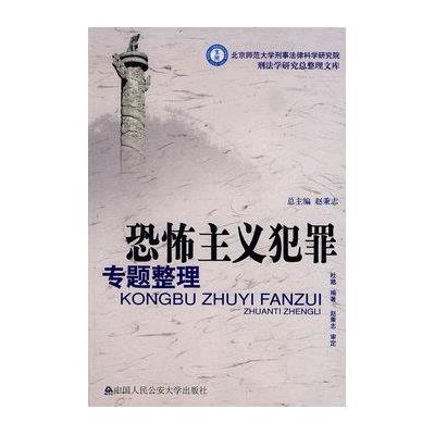 恐怖主义犯罪专题整理（北师大刑事法律科学研究院刑法学研究总整理文库）