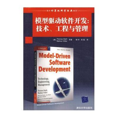 模型驱动软件开发:技术、工程与管理(国外计算机科学经典教材)