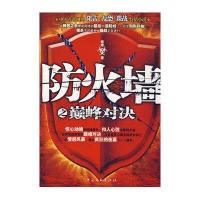 防火墙之巅峰对决