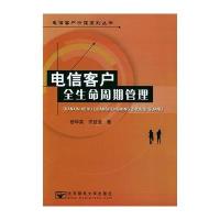 电信客户全生命周期管理//电信客户价值系列丛书