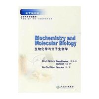 生物化学与分子生物学（英文版教材）BIOCHEMISTRY AND MOLECULAR BIO