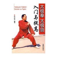 太极拳 太极剑入门与提高