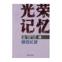 钢铁长城-光荣记忆/中国人民解放军征程亲历