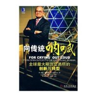 向传统呐喊:全球最大期货交易所的创新与转型