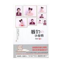 我们的小世界