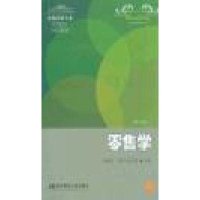 零售学(第二版)