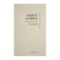 马克思主义在中国60年