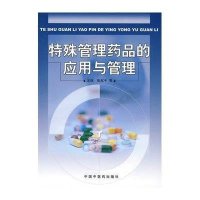 特殊管理药品的应用与管理