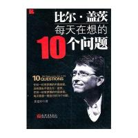 比尔盖茨每天在想的10个问题