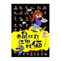 老鼠扛刀，满街找猫