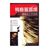 钨极氩弧焊：基础及工艺实践