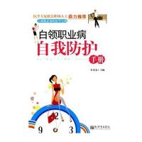白领职业病自我防护手册