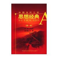 中国当代三农思想经典(第一卷)
