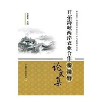 开拓海峡两岸农业合作新视野论文集