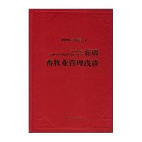 新疆畜牧业管理浅谈