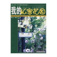 我的私家花园