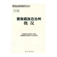 黄南藏族自治州概况(中国少数民族自治地方概况丛书)