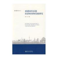 香港回归后的经济转型和发展研究/中山大学港澳研究文丛