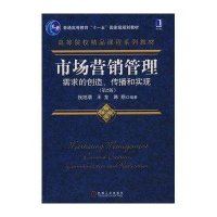 市场营销管理-需求的创造、传播和实现 第2版