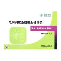 电网调度系统安全性评价