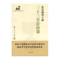 党员领导干部三十三堂法治课