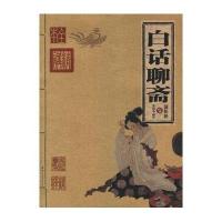 白话聊斋/家庭书架传世经典读库