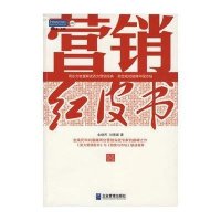 营销红皮书:中国营销全貌释疑与记录
