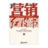 营销红皮书:中国营销全貌释疑与记录